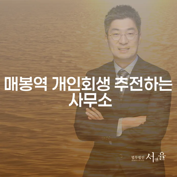 매봉역 개인회생 추전하는 사무소