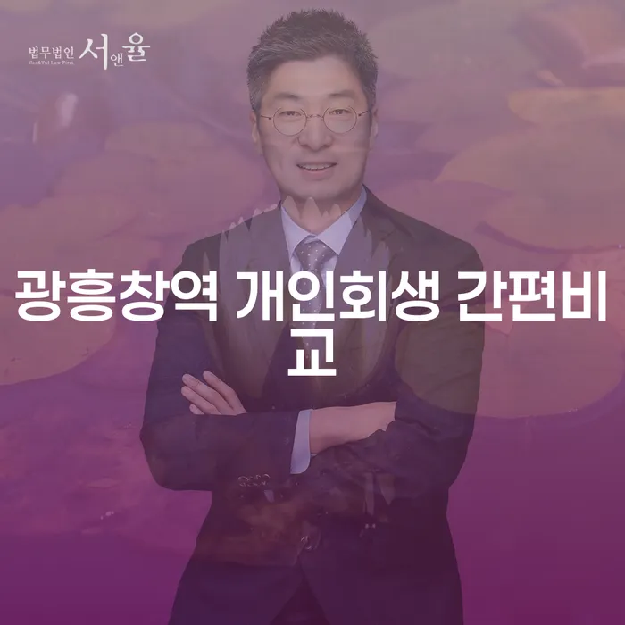 광흥창역 개인회생 간편비교