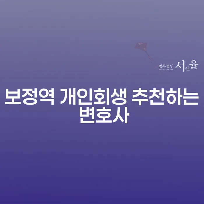 보정역 개인회생 추천하는 변호사