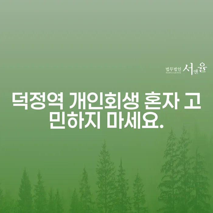 덕정역 개인회생 혼자 고민하지 마세요.