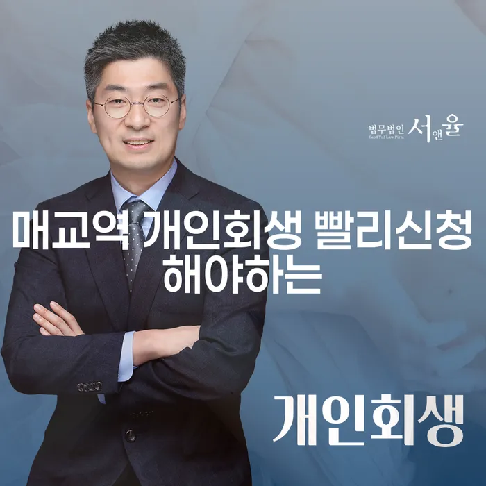 매교역 개인회생 빨리신청해야하는
