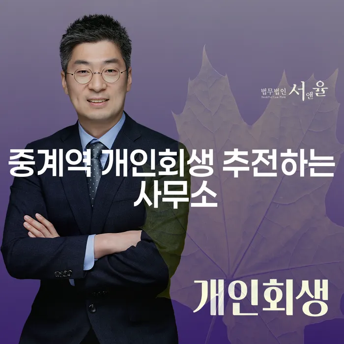중계역 개인회생 추전하는 사무소
