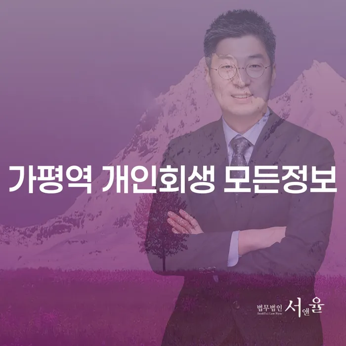 가평역 개인회생 모든정보