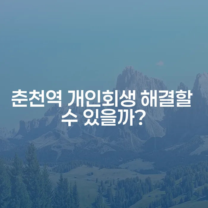 춘천역 개인회생 해결할 수 있을까?