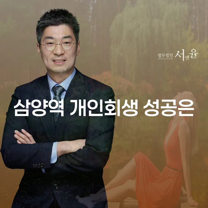 삼양역 개인회생 성공은