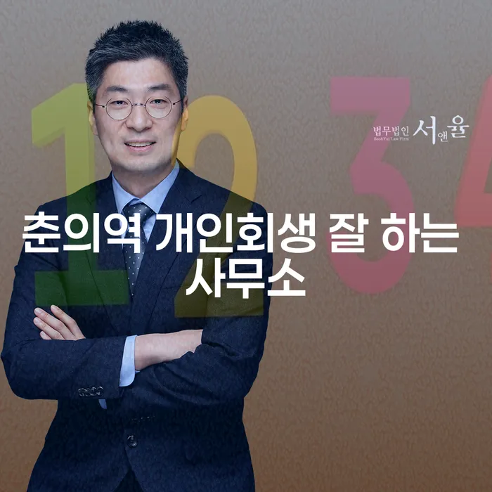 춘의역 개인회생 잘 하는 사무소