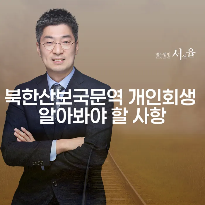 북한산보국문역 개인회생 알아봐야 할 사항