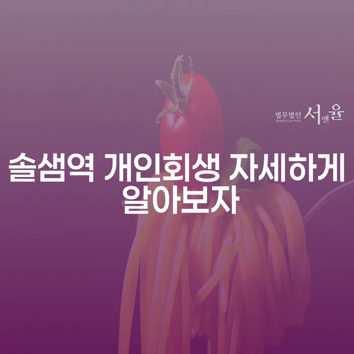 솔샘역 개인회생 자세하게 알아보자