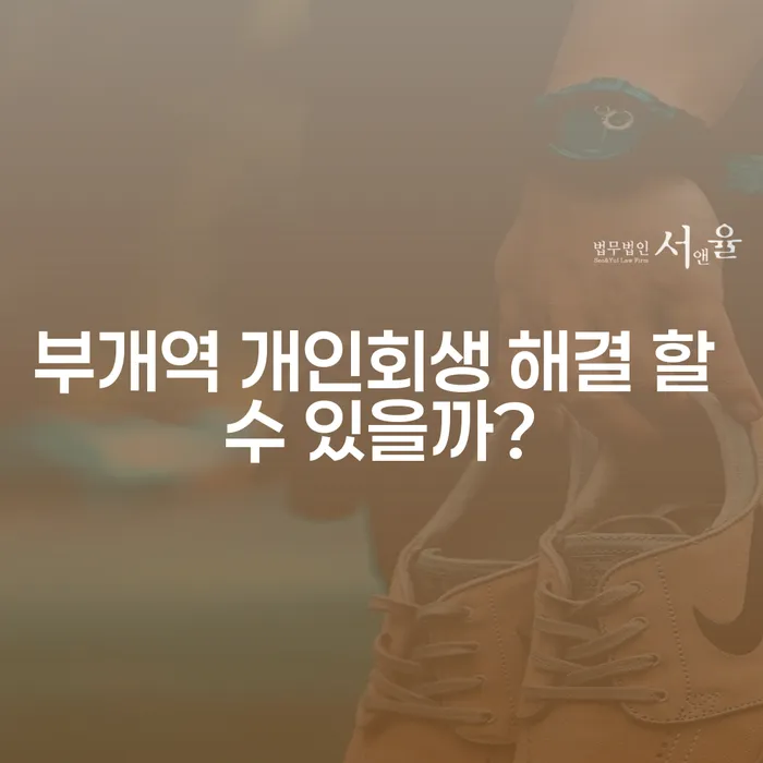 부개역 개인회생 해결 할 수 있을까?