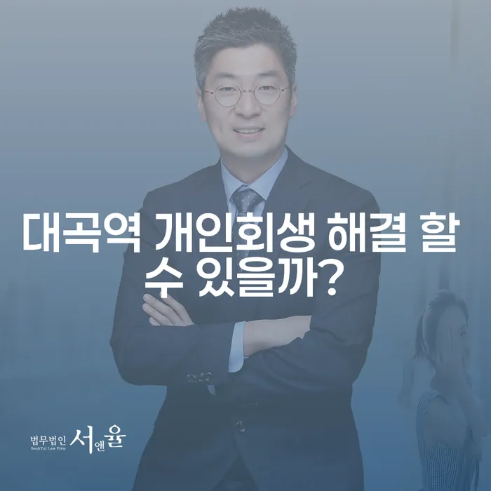 대곡역 개인회생 해결 할 수 있을까?