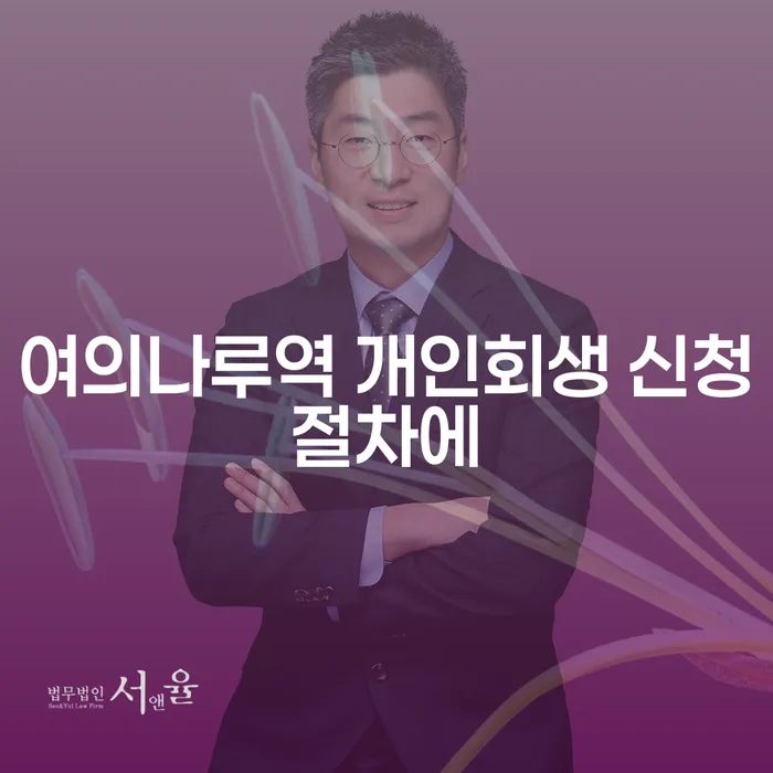 여의나루역 개인회생 신청절차에
