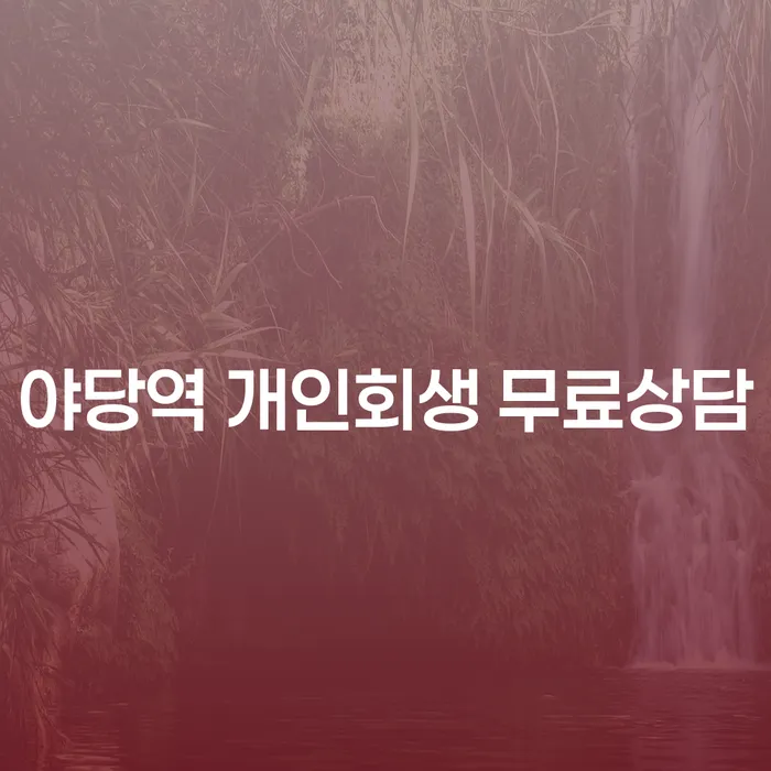 야당역 개인회생 무료상담