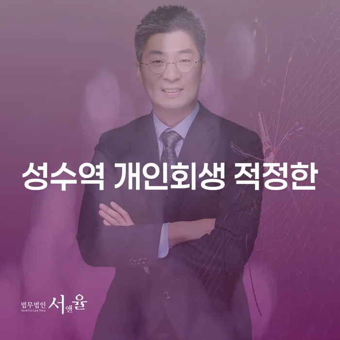 성수역 개인회생 적정한