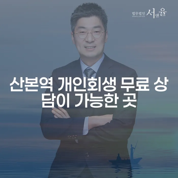 산본역 개인회생 무료 상담이 가능한 곳