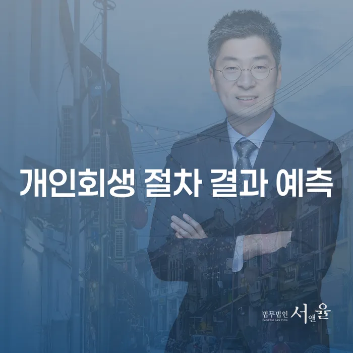 개인회생 절차 결과 예측: 성공적인 신청을 위한 가이드