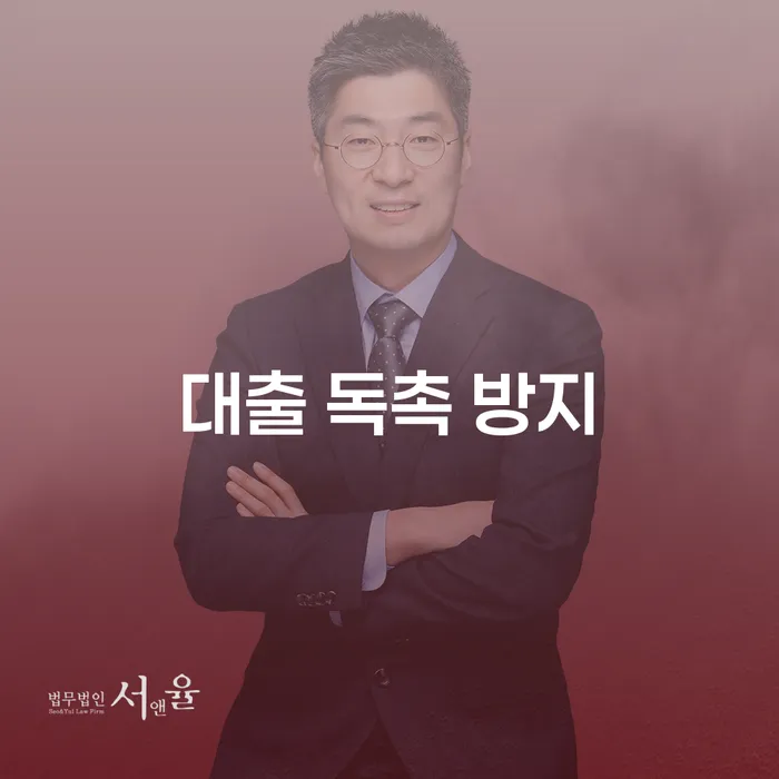대출 독촉 방지 방법은 무엇인가요?