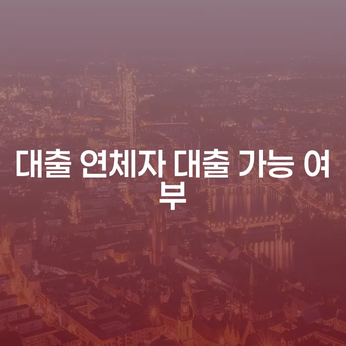 대출 연체자도 대출이 가능한가요? 개인회생과 파산 신청을 통한 해결책