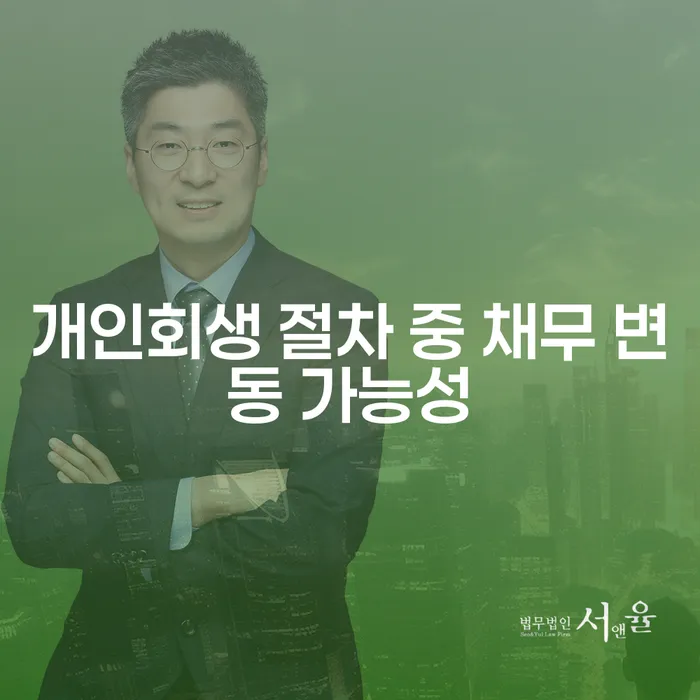 개인회생 절차 중 채무 변동 가능성에 대해 알아보세요!