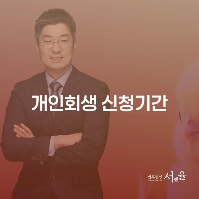 개인회생 신청기간: 언제, 어떻게 준비해야 할까?