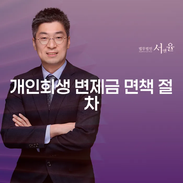 개인회생 변제금 면책 절차를 신청해야 하는 이유는 무엇일까요?