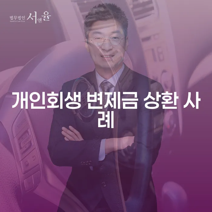 개인회생 변제금 상환 사례를 통해 알아보는 채무 탈출 방법은?