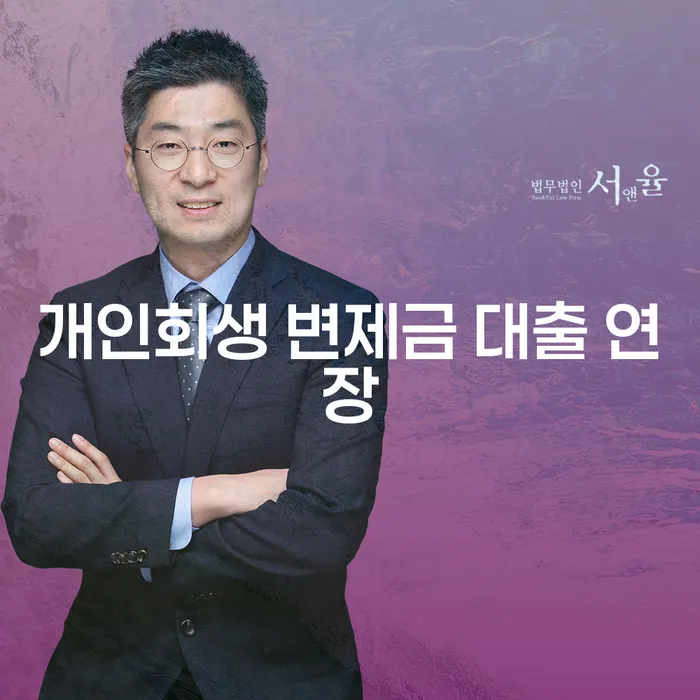 개인회생 변제금 대출 연장: 효과적인 채무 해결 방법은?
