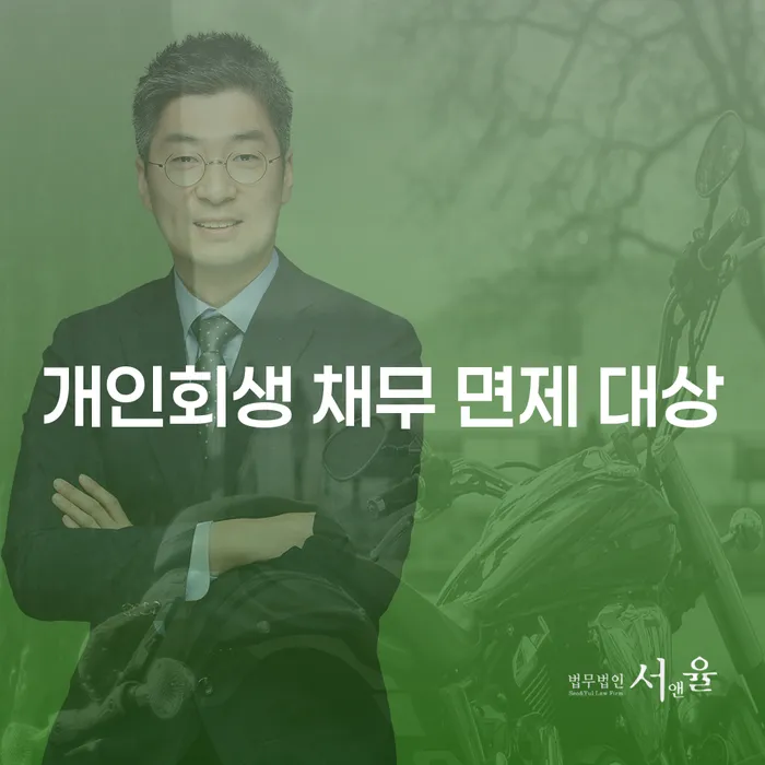 개인회생 채무 면제 대상, 당신의 선택은?