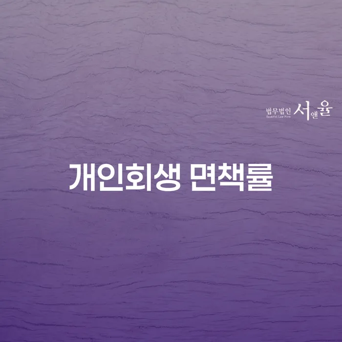 개인회생 면책률이란 무엇일까요? 성공적인 채무 해결을 위한 전략