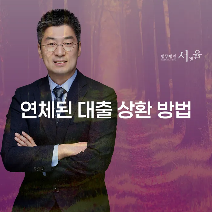 연체된 대출 상환 방법, 어떻게 해결할 수 있을까요?