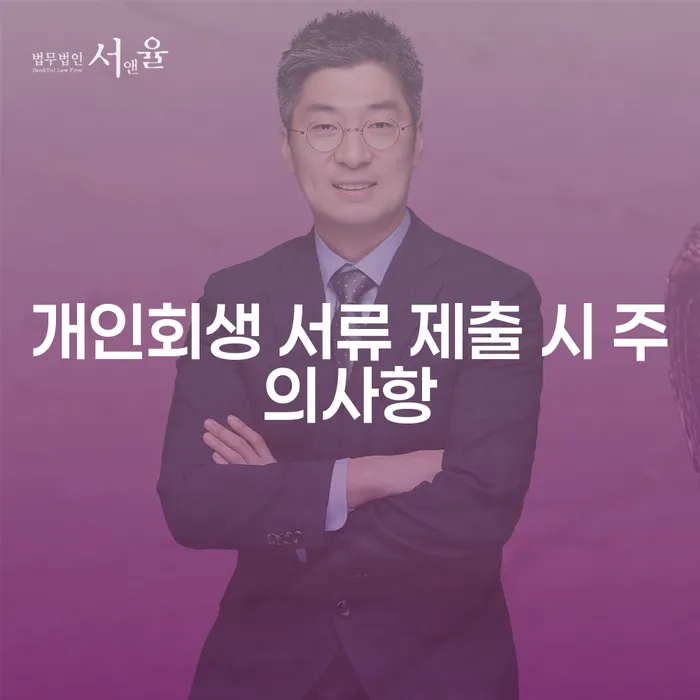 개인회생 서류 제출 시 주의사항: 제대로 알고 준비하는 방법은?