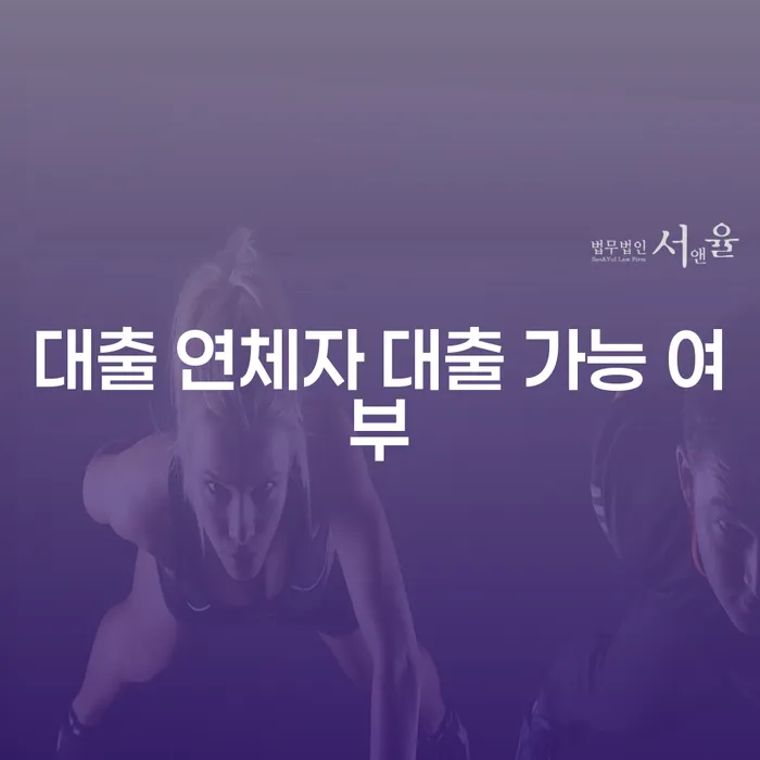 대출 연체자도 대출을 받을 수 있을까요?