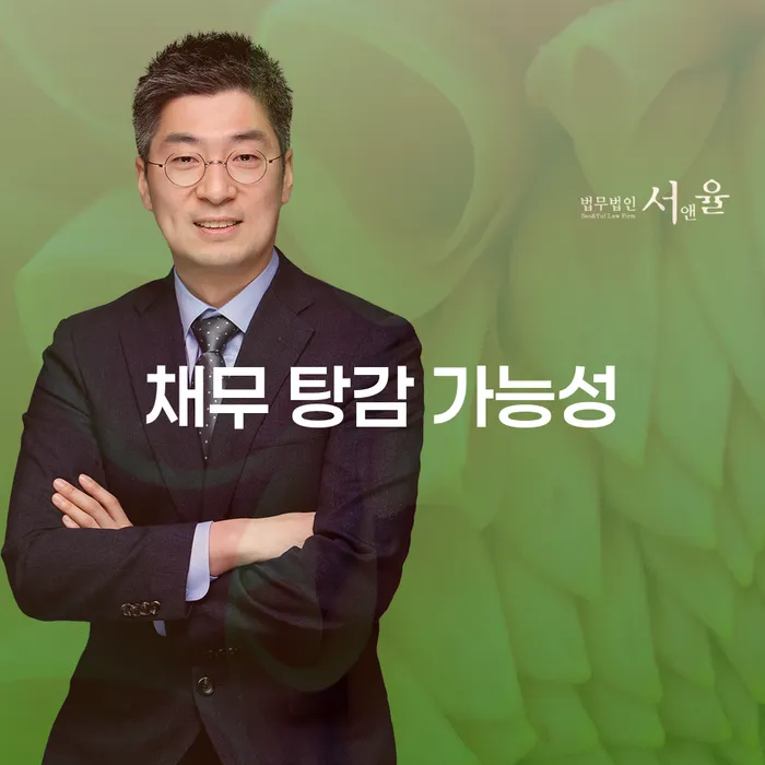 채무 탕감 가능성은 어떻게 높일 수 있을까?