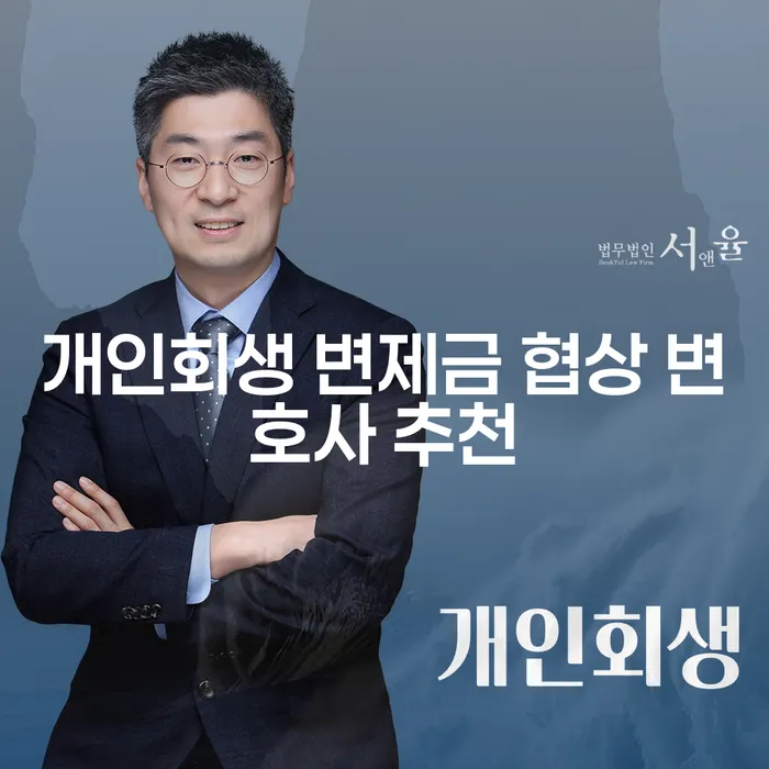 개인회생 변제금 협상, 변호사가 필요할 때 꼭 알아야 할 정보는?