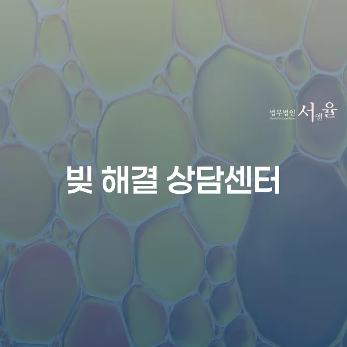 빚 해결 상담센터: 당신의 채무 문제를 해결할 수 있는 방법은 무엇일까요?