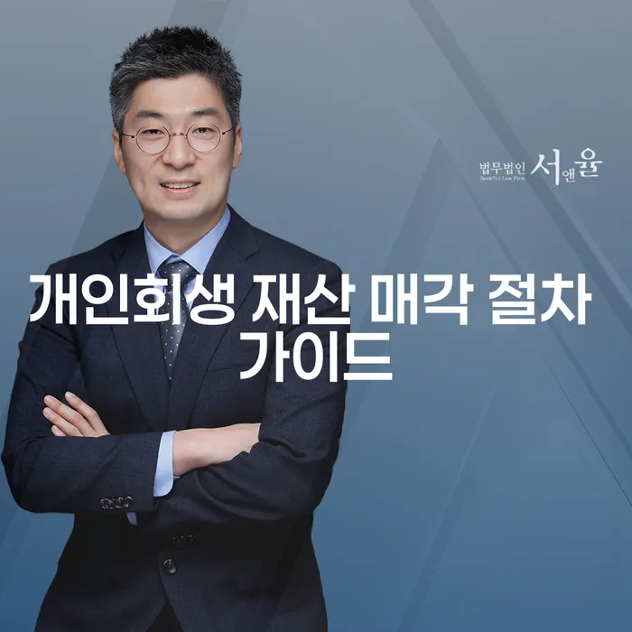 개인회생 재산 매각 절차: 당신은 어떻게 시작해야 할까요?