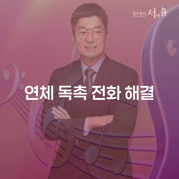 연체 독촉 전화 해결을 위한 가장 효과적인 방법은 무엇일까요?