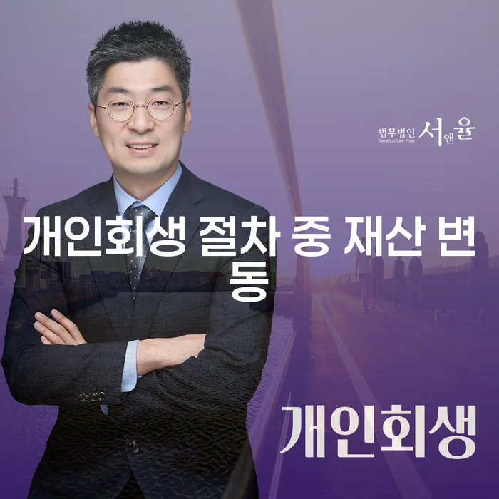 개인회생 중 재산 변동이 생기면 어떻게 해야 할까?