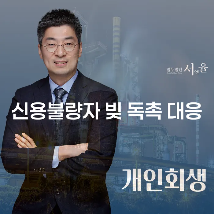 신용불량자, 빚 독촉에 어떻게 대응해야 할까요?
