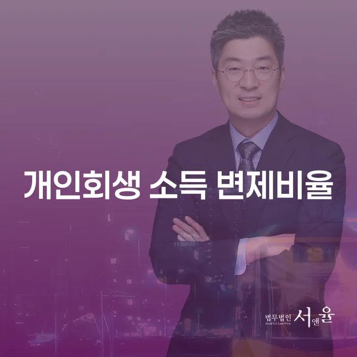 개인회생 소득 변제비율: 채무 해결을 위한 최적의 선택인가요?