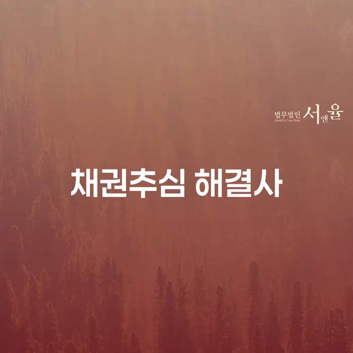 당신의 채권추심 문제, 해결할 방법은?
