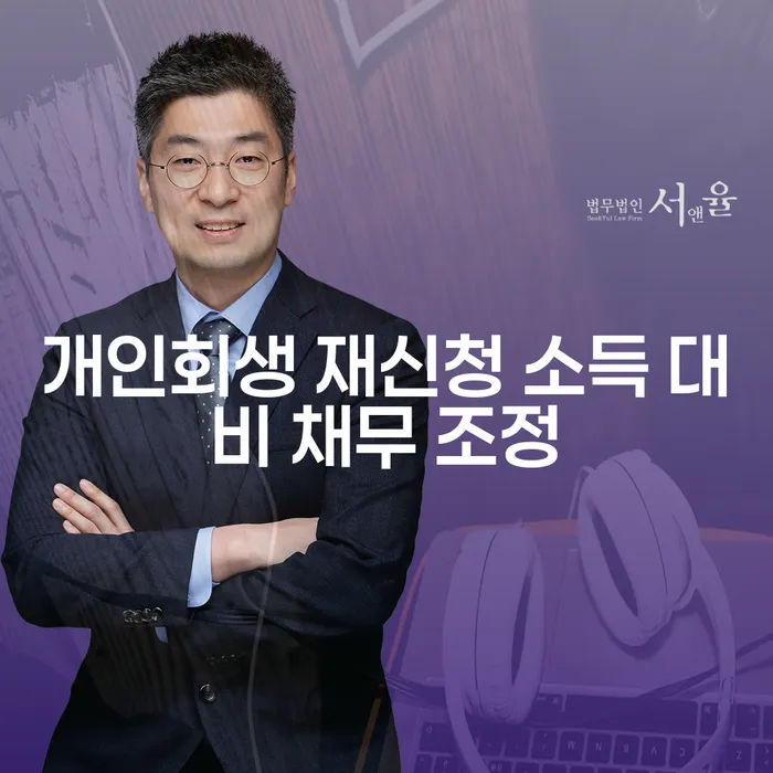 개인회생 재신청 소득 대비 채무 조정, 어떻게 하면 좋을까요?