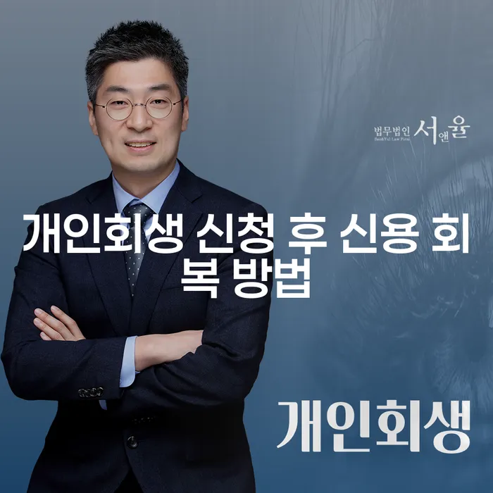 개인회생 신청 후 신용 회복 방법은 무엇인가요?