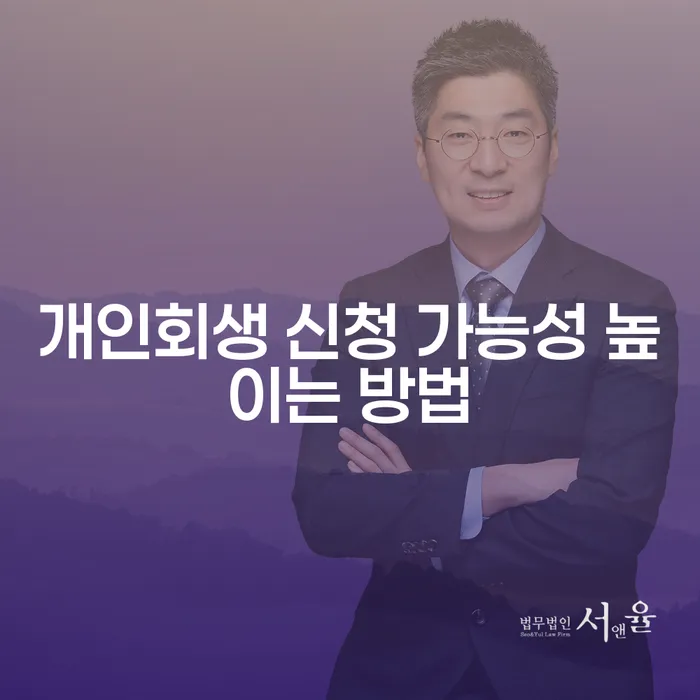 개인회생 신청 가능성을 높이는 방법은 무엇일까요?