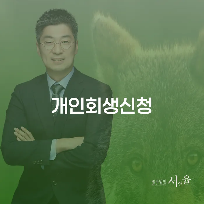 방이1동 개인회생 신청의 모든 것