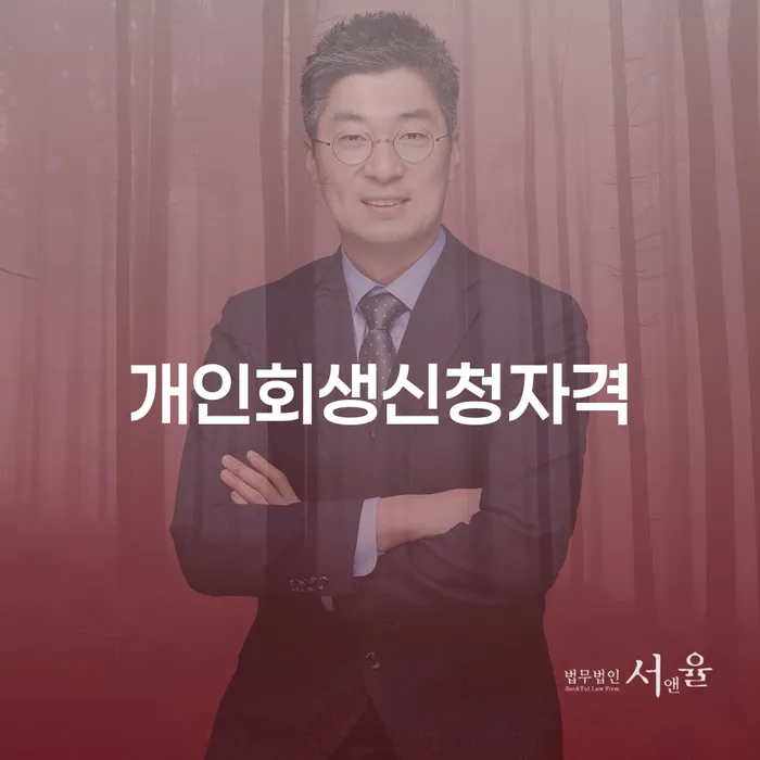 양평2동 개인회생 신청자격과 절차