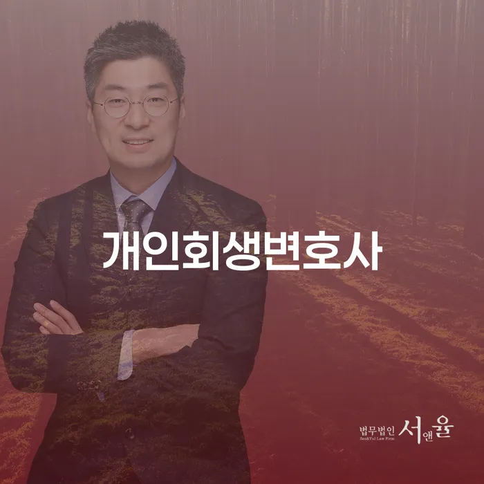 수유1동 개인회생변호사로 채무 문제 해결하기