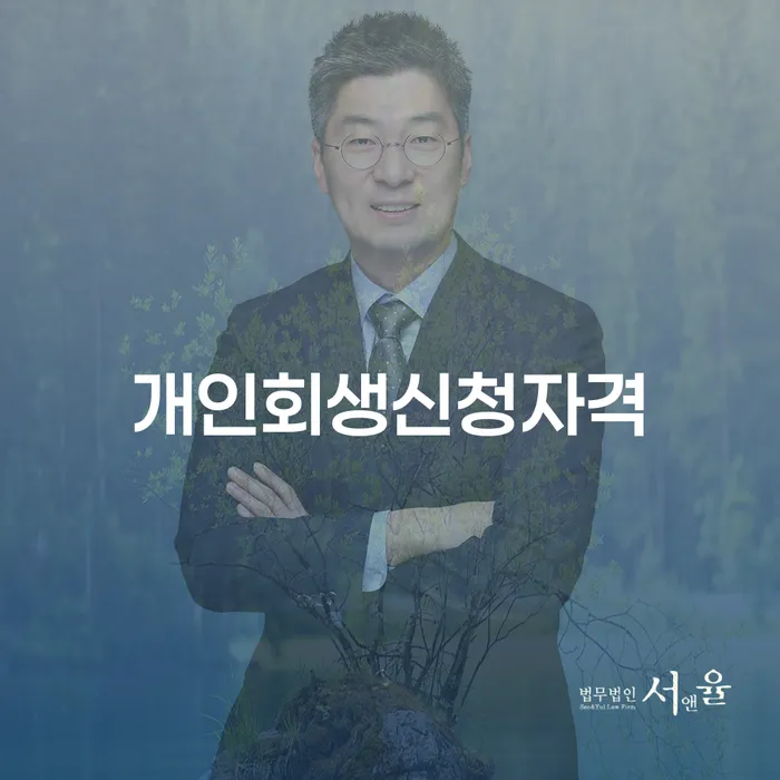 중계본동 개인회생신청자격과 절차의 모든 것