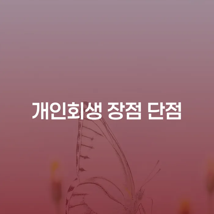 청룡동 개인회생의 장점과 단점 이해하기