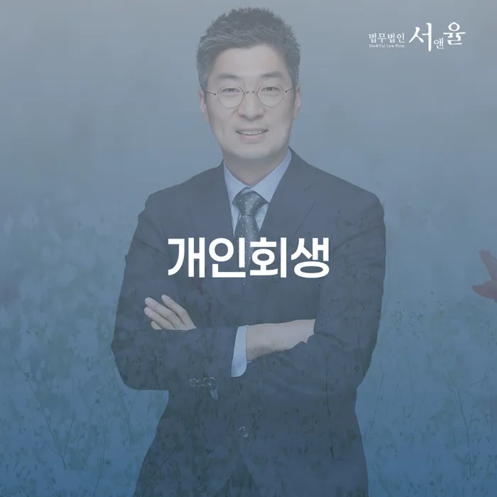 왕십리동 개인회생 절차와 성공 사례 분석