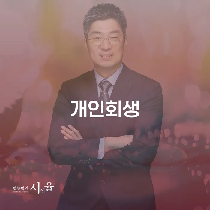 월곡동 개인회생으로 재정적 안정을 찾는 방법